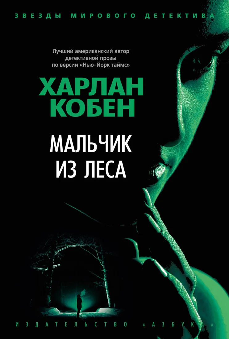 Книга издательства Азбука. Мальчик из леса 9785389184114 (Кобен Х.)