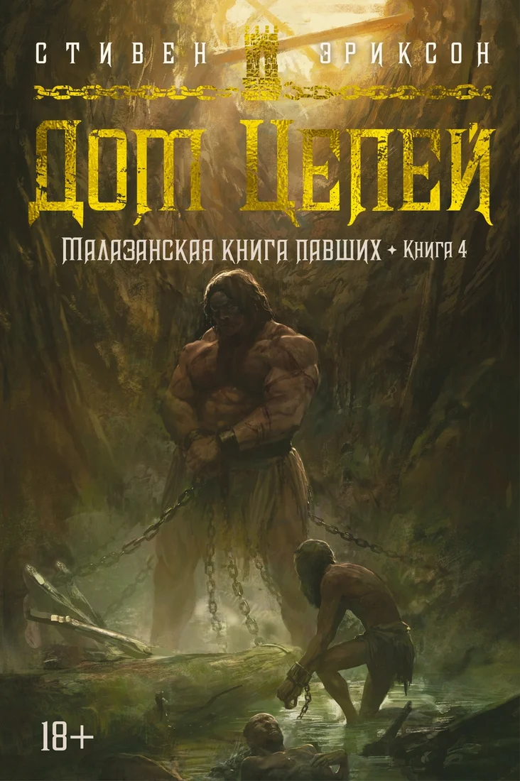 Книга издательства Азбука. Малазанская книга павших. Книга 4. Дом Цепей (Эриксон С.)