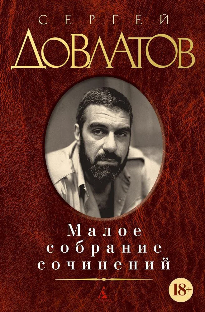 Книга издательства Азбука. Малое собрание сочинений (Довлатов С.)