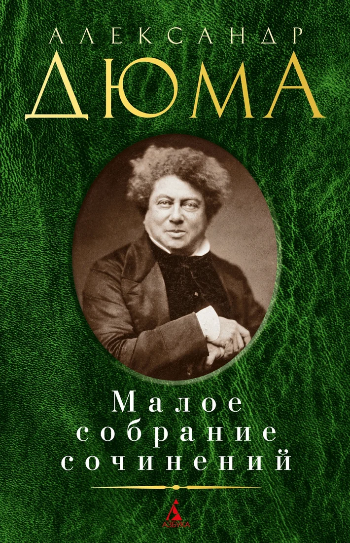 Книга издательства Азбука. Малое собрание сочинений (Дюма А.)