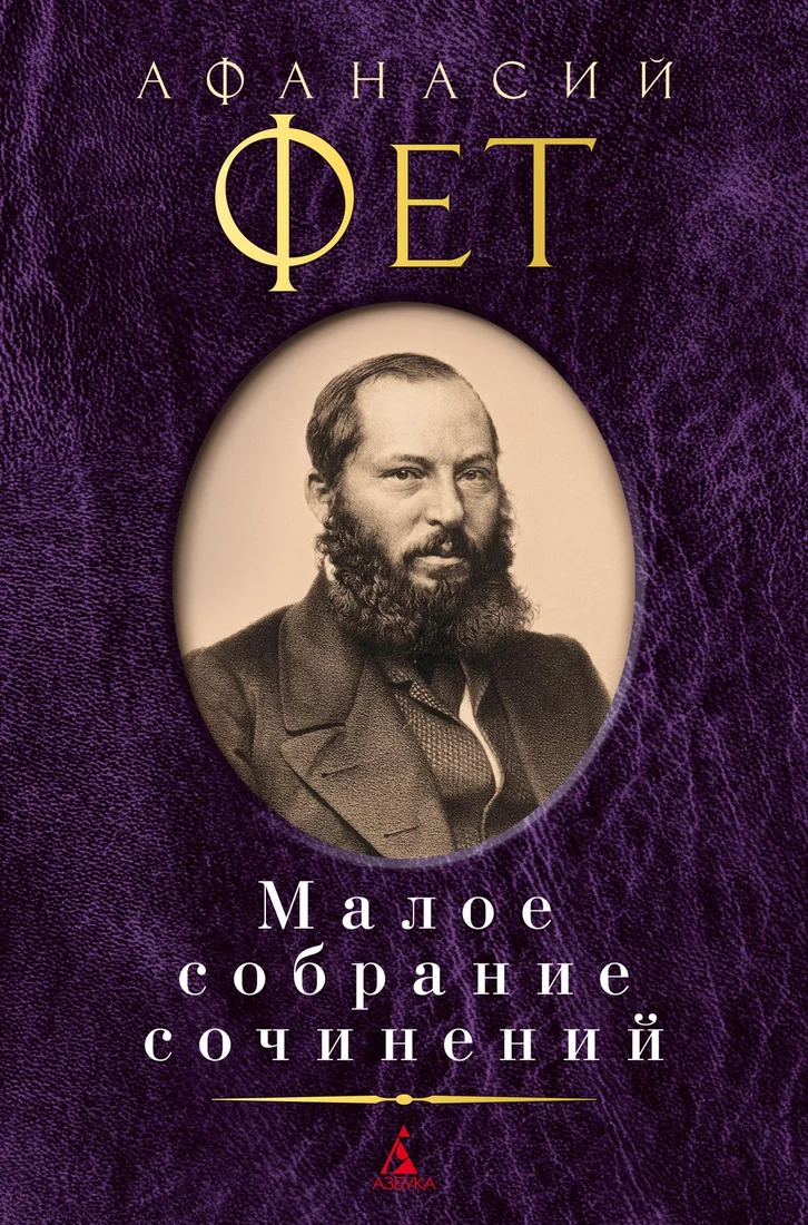 Книга издательства Азбука. Малое собрание сочинений (Фет А.)