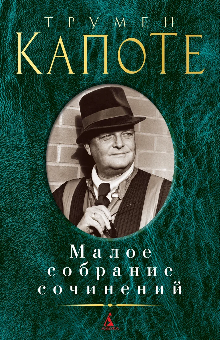 Книга издательства Азбука. Малое собрание сочинений (Капоте Т.)