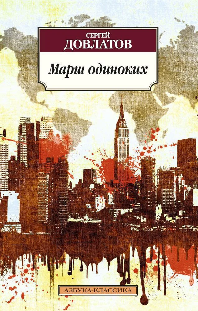 Книга издательства Азбука. Марш одиноких 9785389090583 (Довлатов С.)