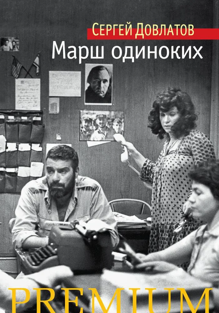 Книга издательства Азбука. Марш одиноких 9785389109827 (Довлатов С.)