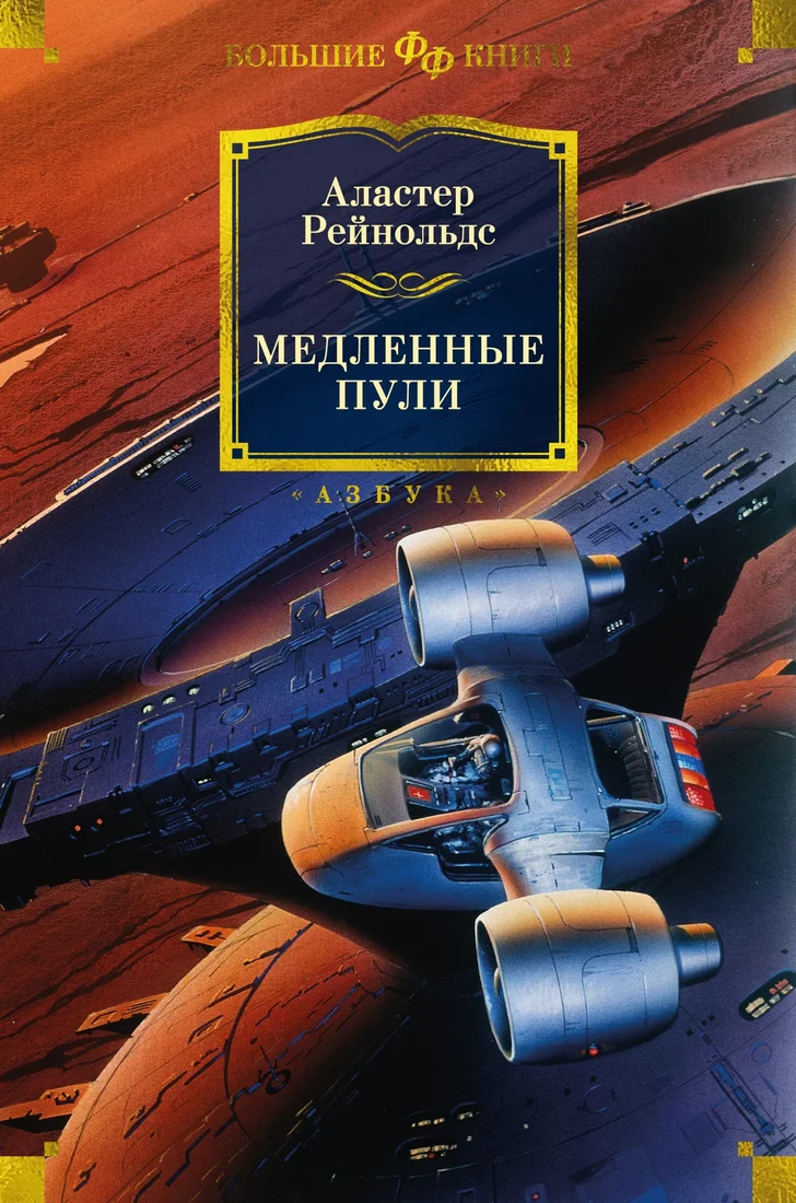 Книга издательства Азбука. Медленные пули 9785389247291 (Рейнольдс А.)