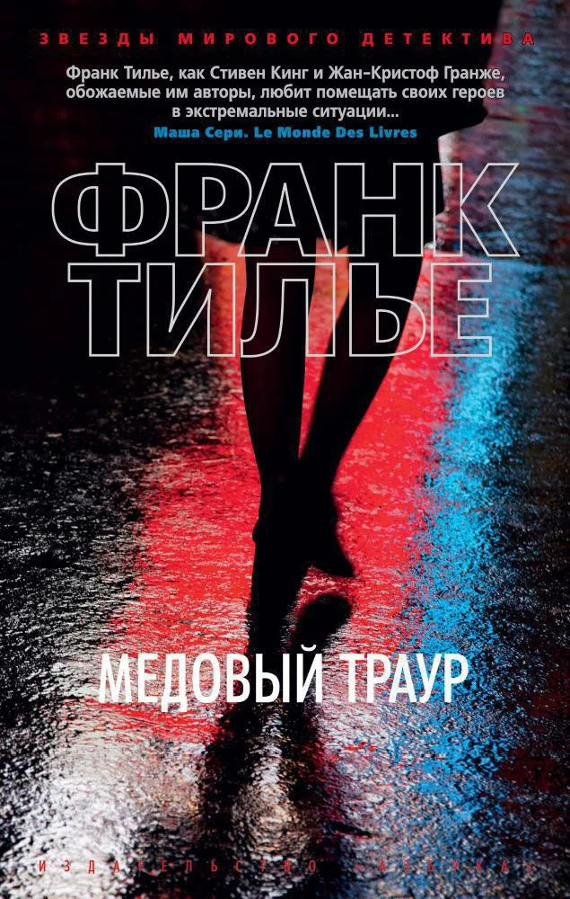Книга издательства Азбука. Медовый траур (Тилье Ф.)