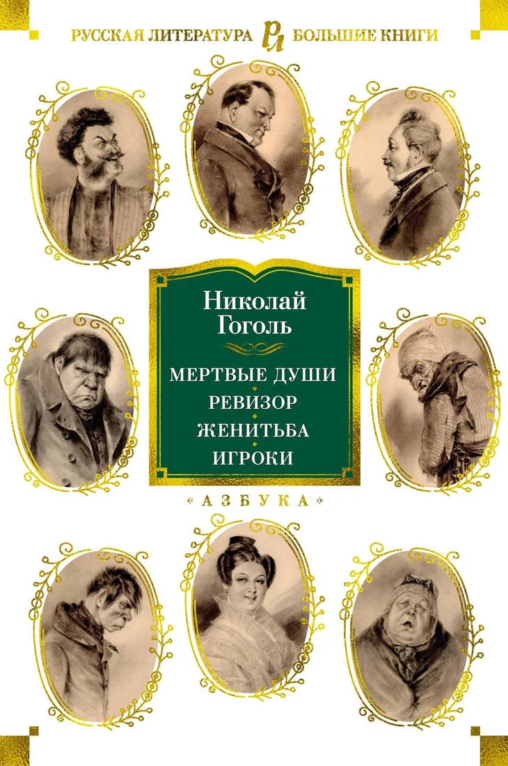 Книга издательства Азбука. Мертвые души. Ревизор. Женитьба. Игроки (Гоголь Н.)