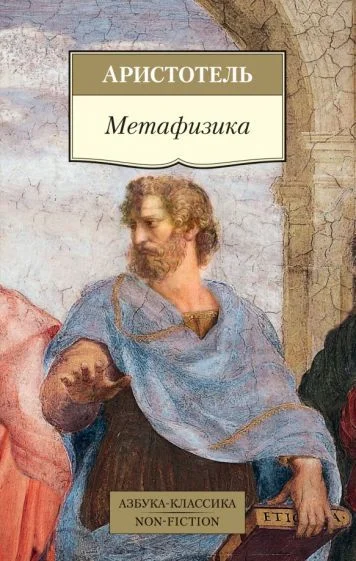 Книга издательства Азбука. Метафизика (Аристотель)