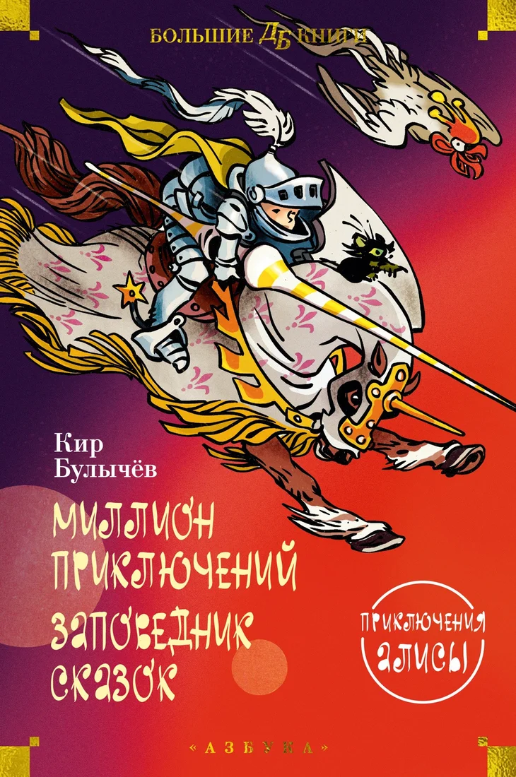 Книга издательства Азбука. Миллион приключений. Заповедник сказок. Приключения Алисы (Булычев К.)