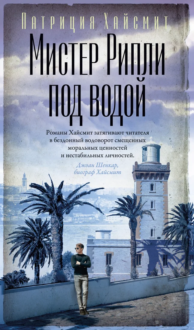 Книга издательства Азбука. Мистер Рипли под водой (Хайсмит П.)