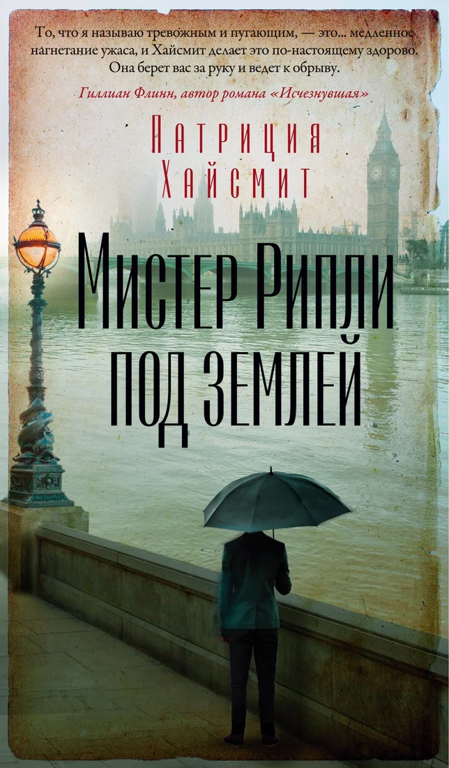 Книга издательства Азбука. Мистер Рипли под землей (Хайсмит П.)