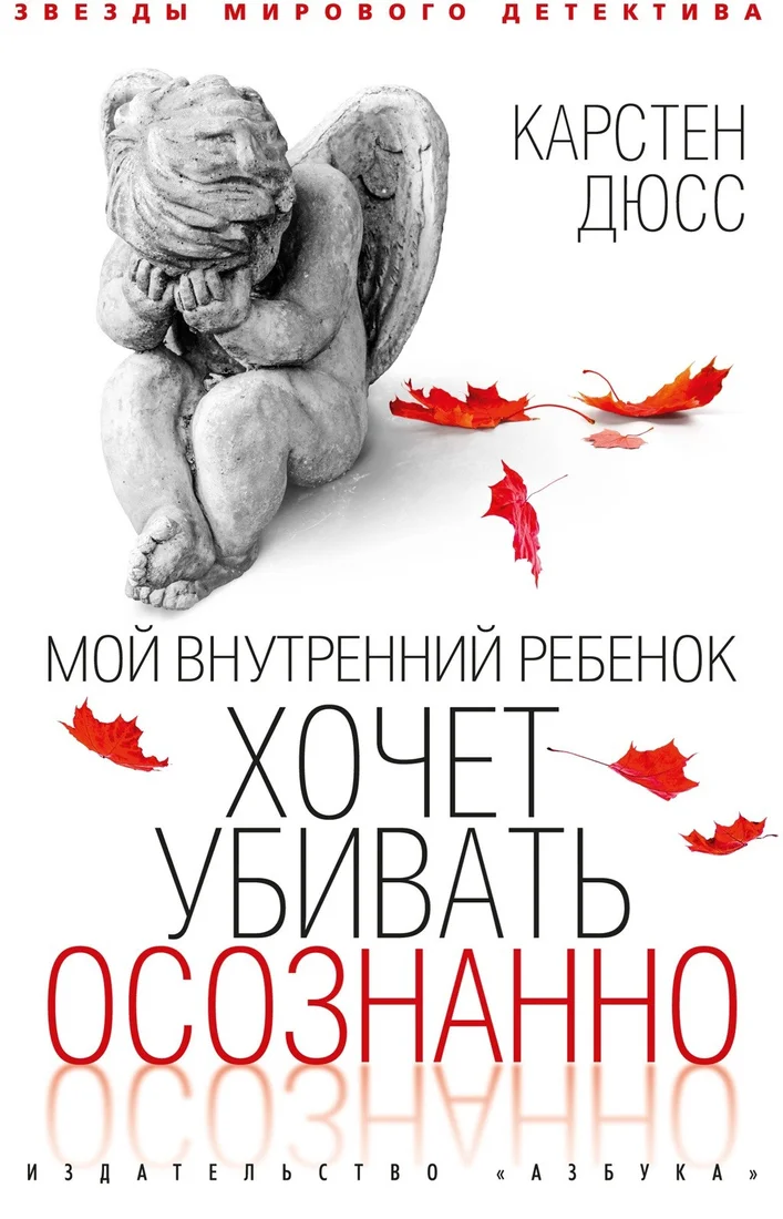 Книга издательства Азбука. Мой внутренний ребенок хочет убивать осознанно (Дюсс К.)
