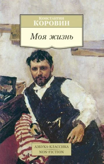 Книга издательства Азбука. Моя жизнь (Коровин К.)