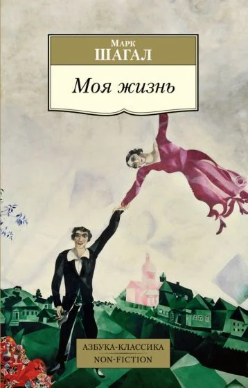 Книга издательства Азбука. Моя жизнь (Шагал М.)