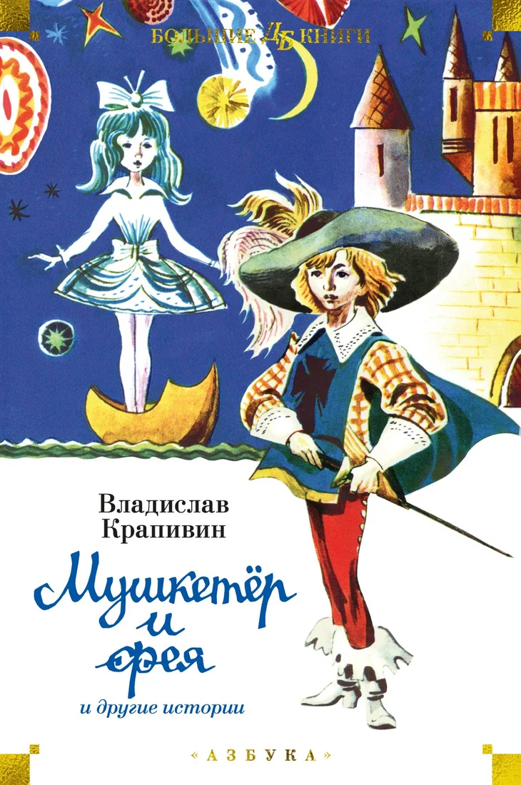 Книга издательства Азбука. Мушкетер и фея и другие истории 9785389245297 (Крапивин В.)