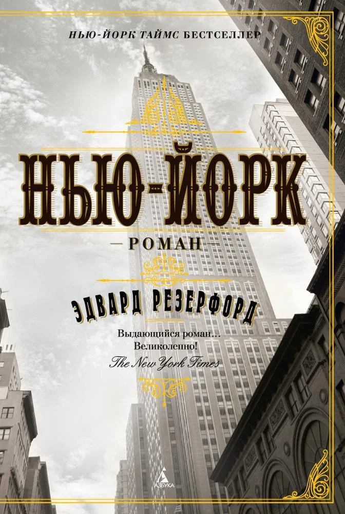 Книга издательства Азбука. Нью-Йорк (Резерфорд Э.)