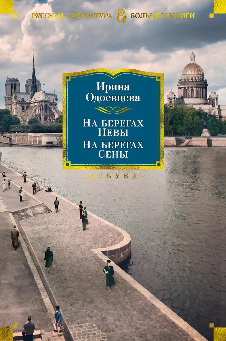 Книга издательства Азбука. На берегах Невы. На берегах Сены (Одоевцева И.)