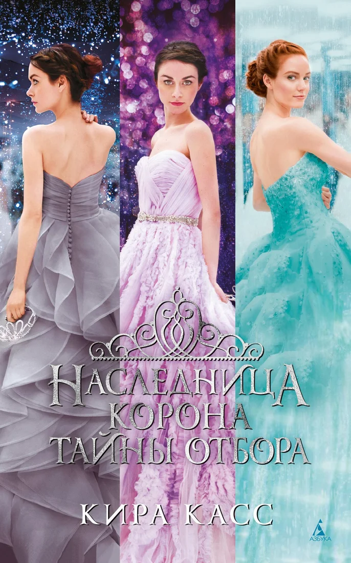 Книга издательства Азбука. Наследница. Корона. Тайны Отбора (Касс К.)