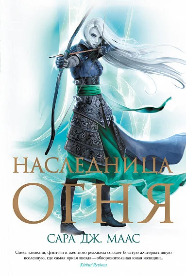 Книга издательства Азбука. Наследница огня (Маас С. Дж.)