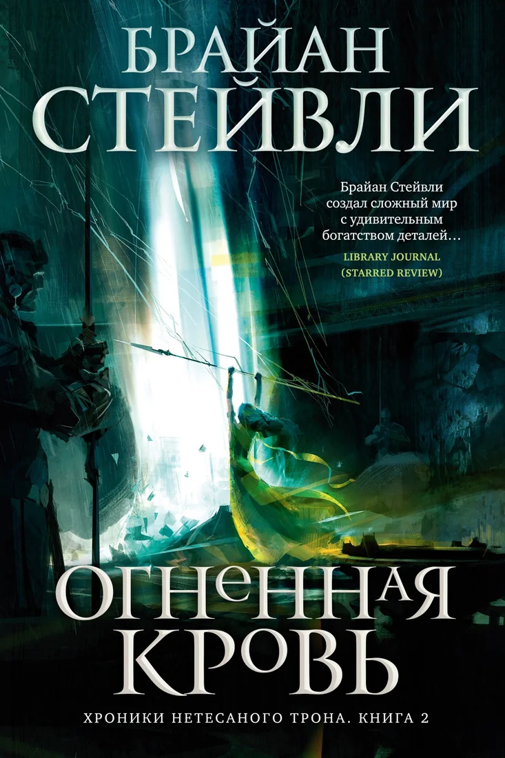 Книга издательства Азбука. Нетесаного трона. Книга 2. Огненная кровь (Стейвли Б.)