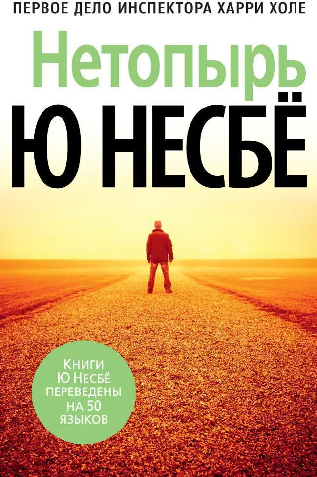 Книга издательства Азбука. Нетопырь 9785389128682 (Несбе Ю.)