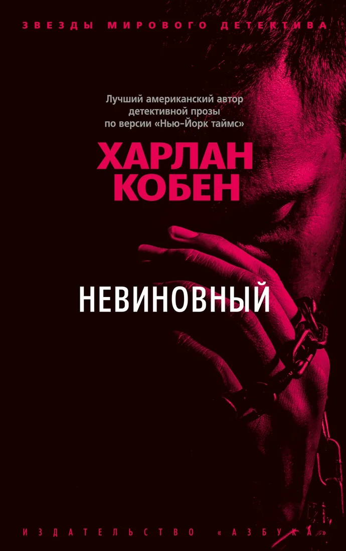 Книга издательства Азбука. Невиновный (Кобен Х.)