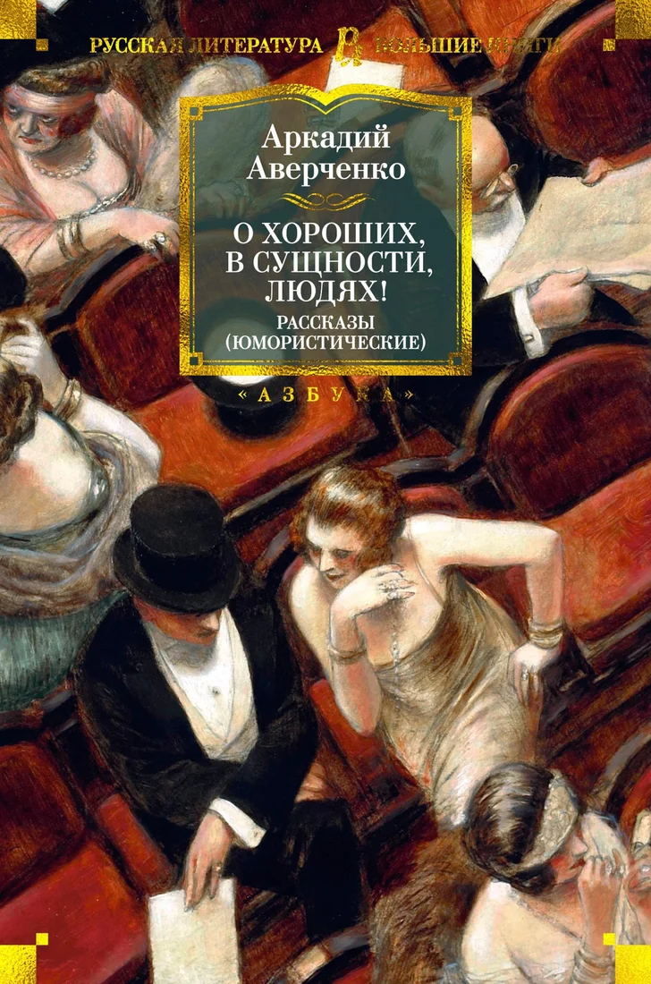 Книга издательства Азбука. О хороших, в сущности, людях! Рассказы (Аверченко А.)