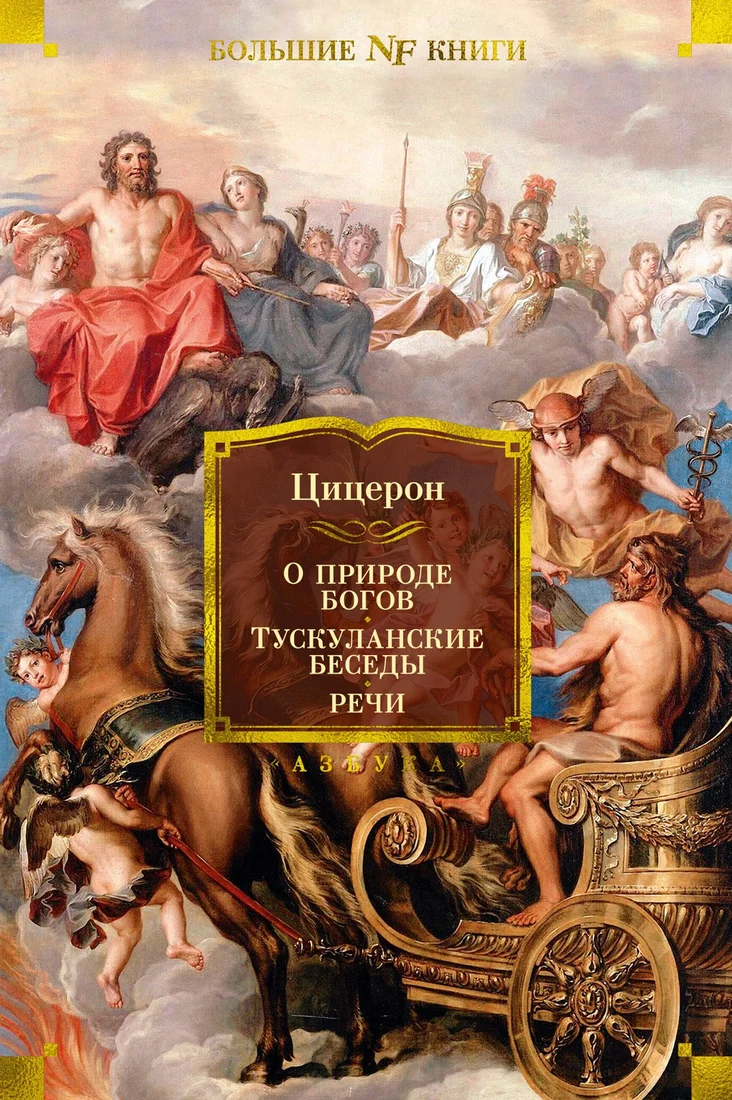 Книга издательства Азбука. О природе богов. Тускуланские беседы. Речи (Цицерон)