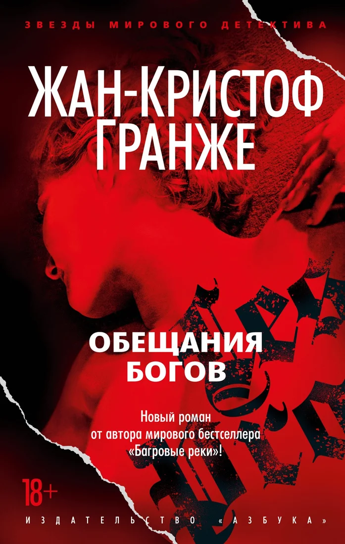 Книга издательства Азбука. Обещания богов 9785389220201 (Гранже Ж.-К.)