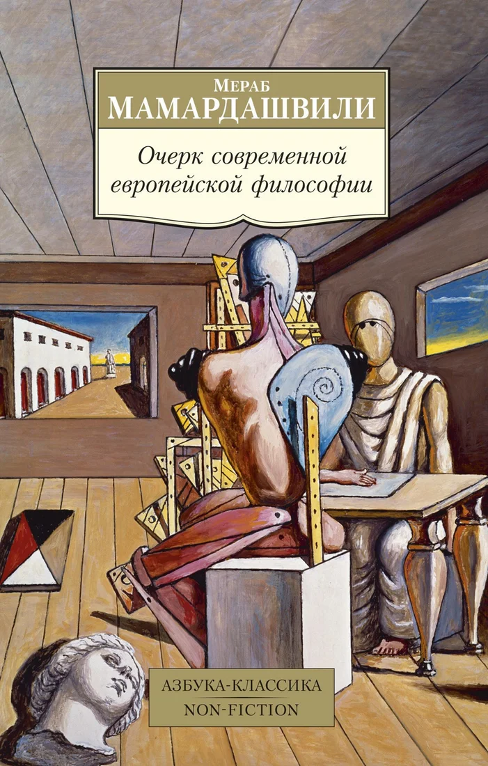 Книга издательства Азбука. Очерк современной европейской философии (Мамардашвили М.)