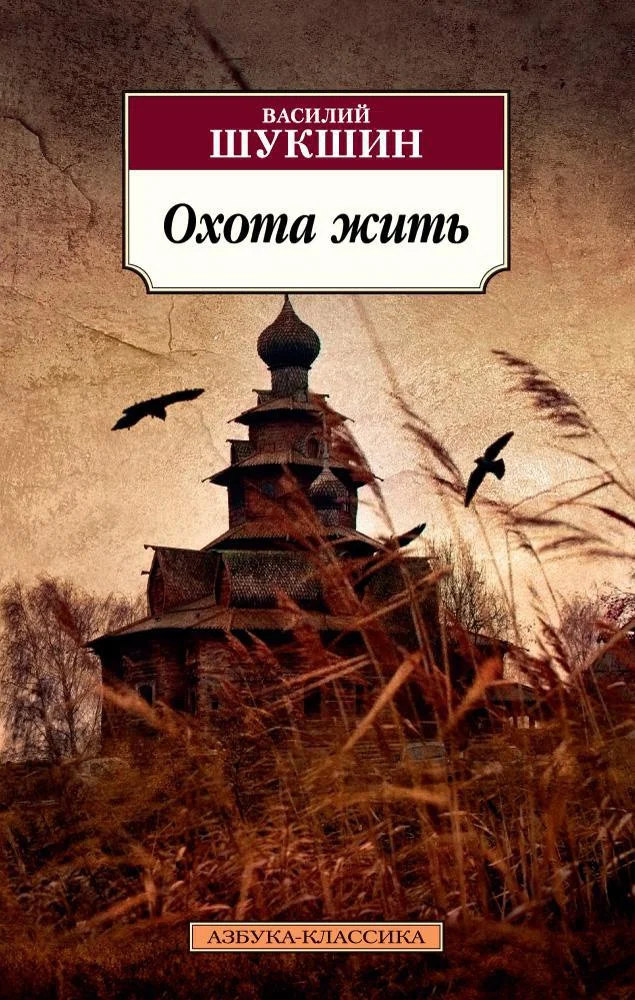 Книга издательства Азбука. Охота жить (Шукшин В.)