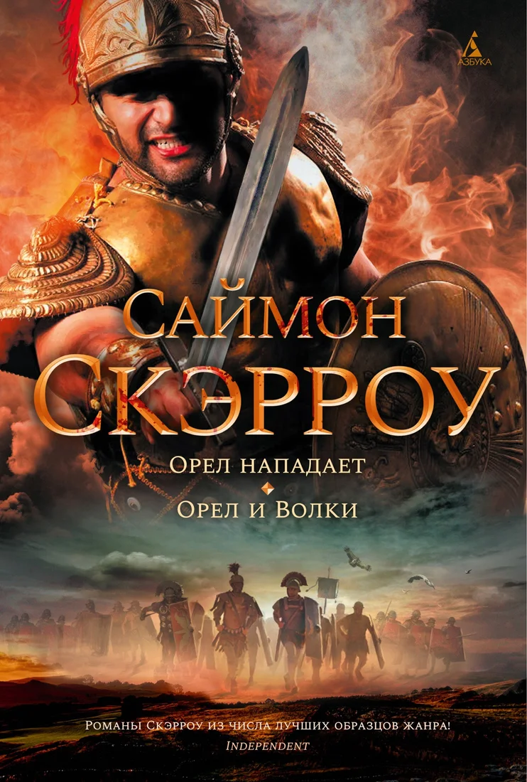 Книга издательства Азбука. Орел нападает. Орел и Волки (Скэрроу С.)
