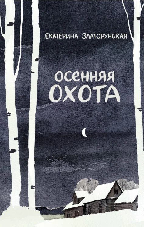 Книга издательства Азбука. Осенняя охота (Златорунская Екатерина)