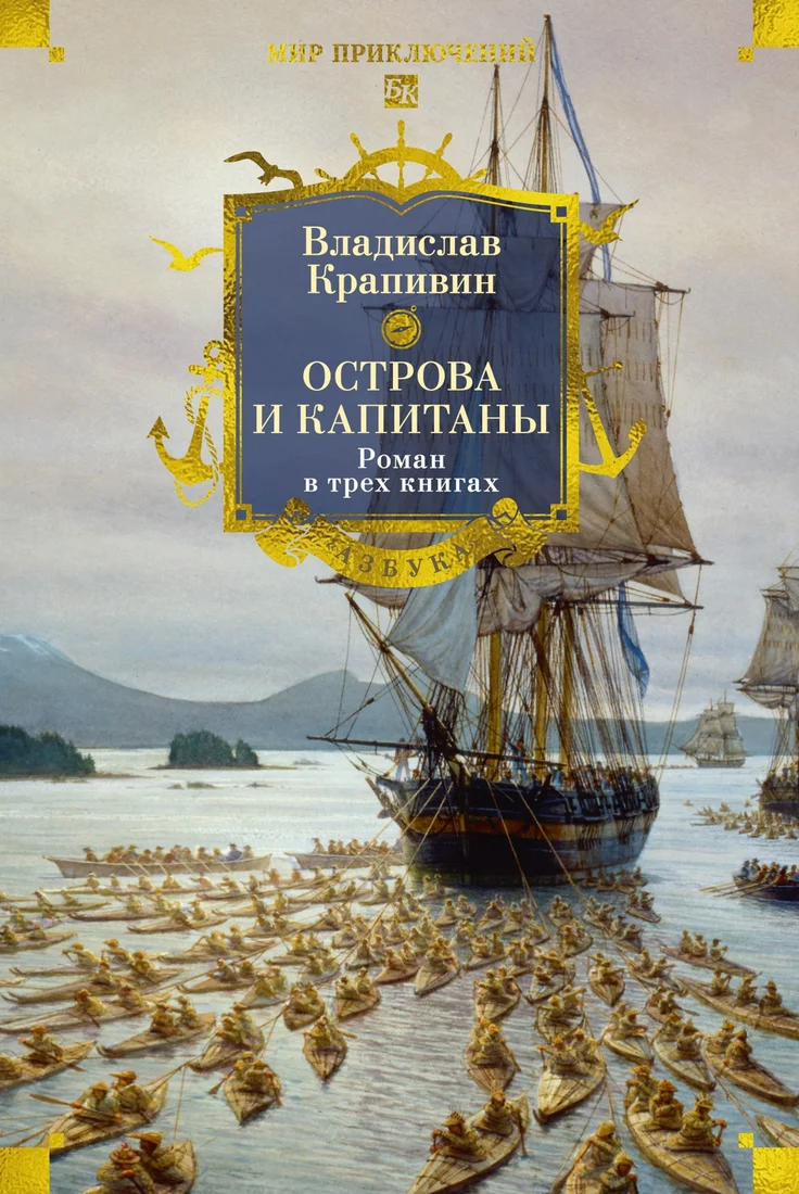 Книга издательства Азбука. Острова и капитаны, твердая обложка (Крапивин Владислав)