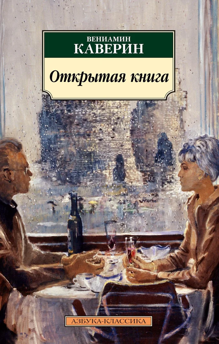 Книга издательства Азбука. Открытая книга 9785389171398 (Каверин В.)
