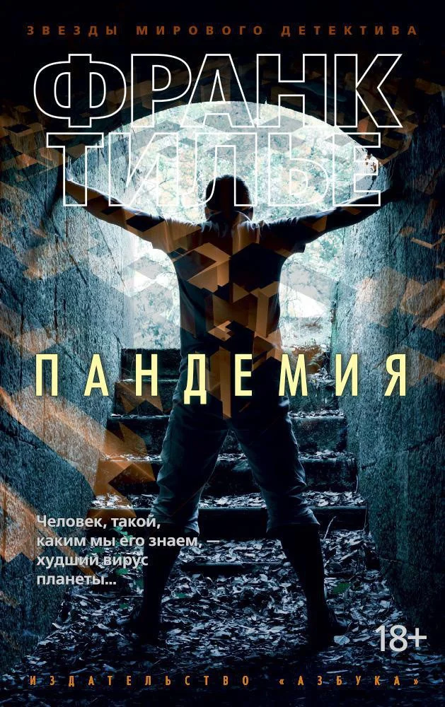 Книга издательства Азбука. Пандемия (Тилье Ф.)