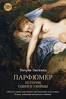 Книга издательства Азбука. Парфюмер. История одного убийцы 9785389098152 (Зюскинд П.)