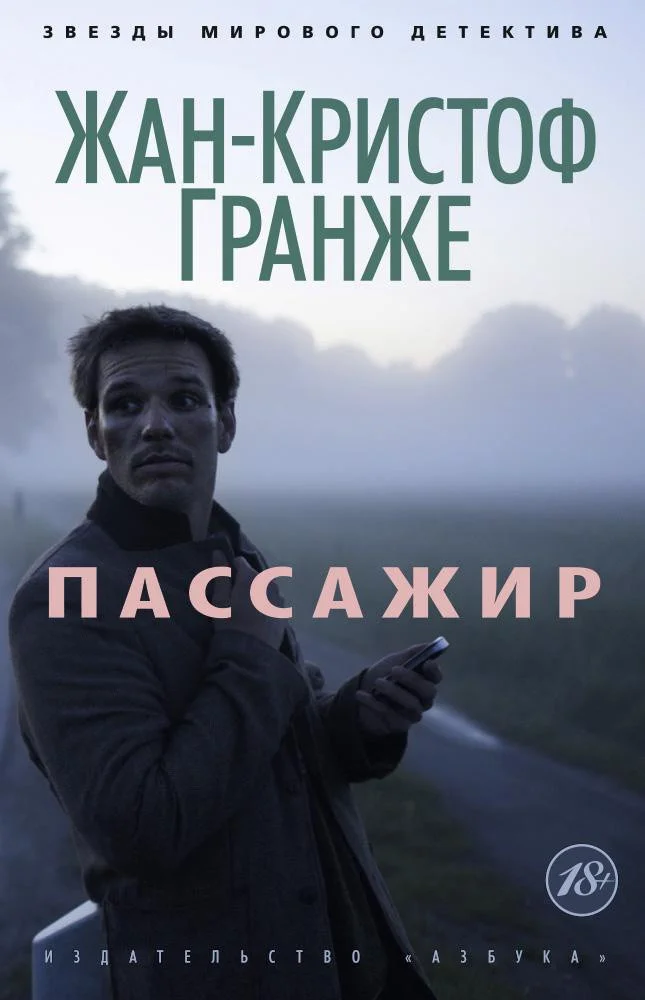 Книга издательства Азбука. Пассажир (Гранже Ж.)