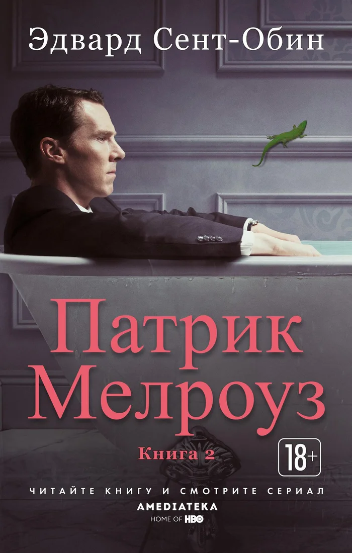 Книга издательства Азбука. Патрик Мелроуз. Книга 2 (Сент-Обин Э.)