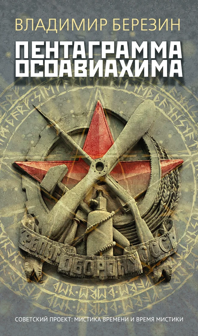 Книга издательства Азбука. Пентаграмма Осоавиахима, мягкая обложка (Березин Владимир)