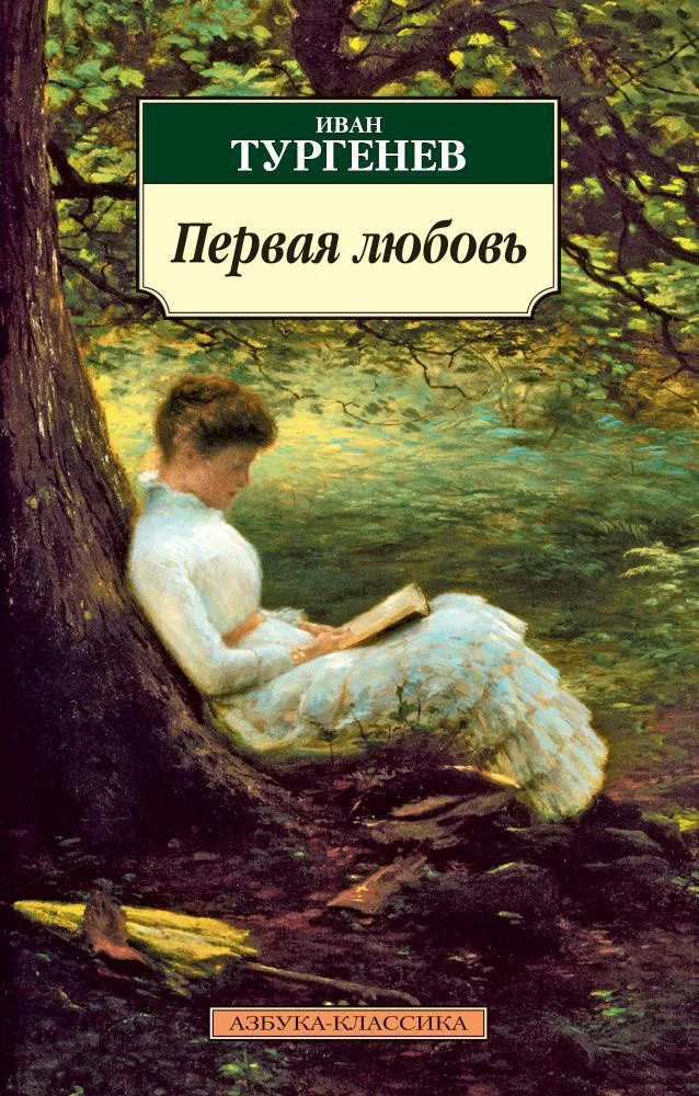 Книга издательства Азбука. Первая любовь 9785389026995 (Тургенев И.)