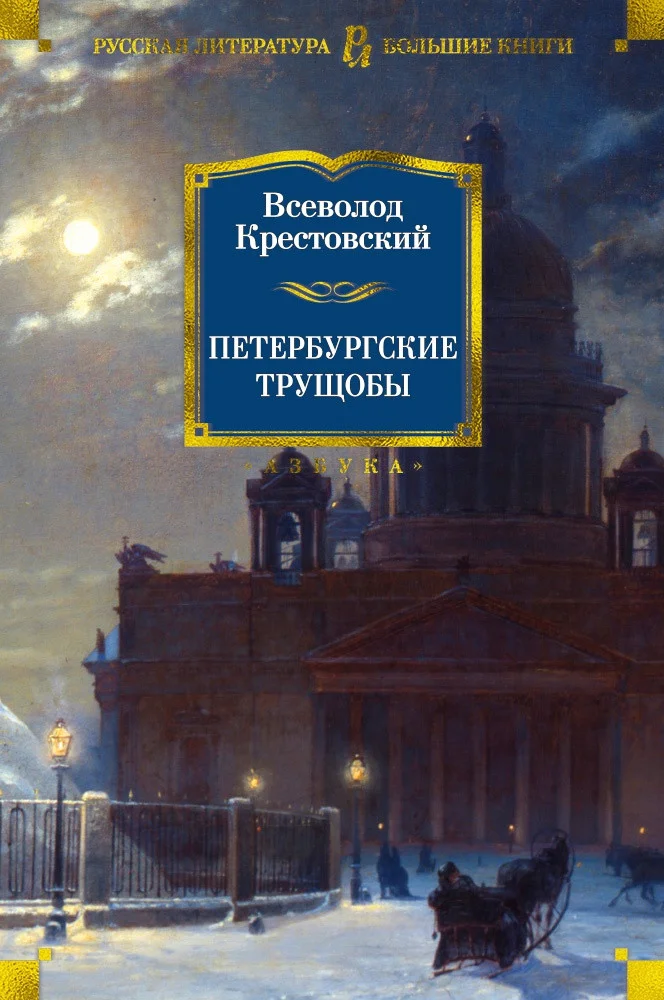 Книга издательства Азбука. Петербургские трущобы (Крестовский В.)