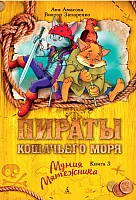 Книга издательства Азбука. Пираты кошачьего моря. Мумия Мятежника. Книга 3 (Амасова А., Запаренко В.)