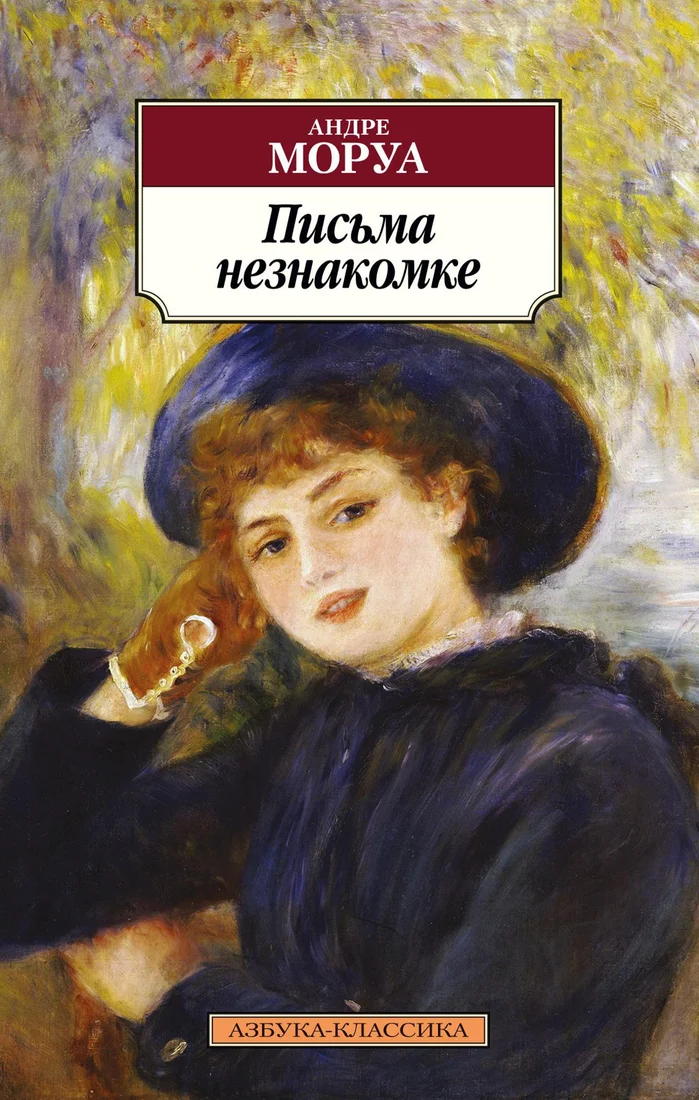 Книга издательства Азбука. Письма незнакомке 9785389179936 (Моруа А.)
