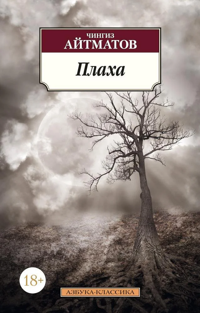Книга издательства Азбука. Плаха 9785389105263 (Айтматов Ч.)