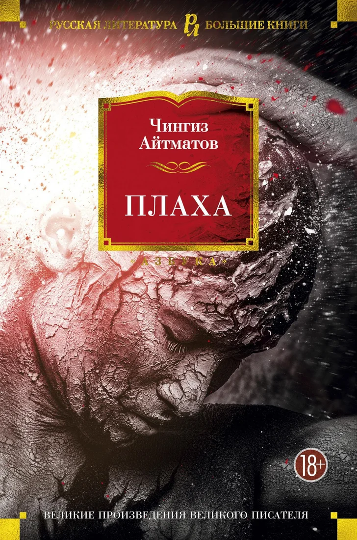 Книга издательства Азбука. Плаха 9785389121072 (Айтматов Ч.)