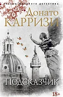 Книга издательства Азбука. Подсказчик (Карризи Д.)