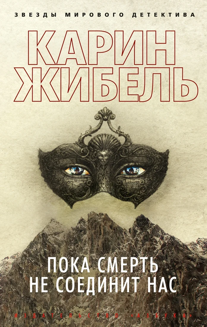 Книга издательства Азбука. Пока смерть не соединит нас 9785389212909 (Жибель К.)