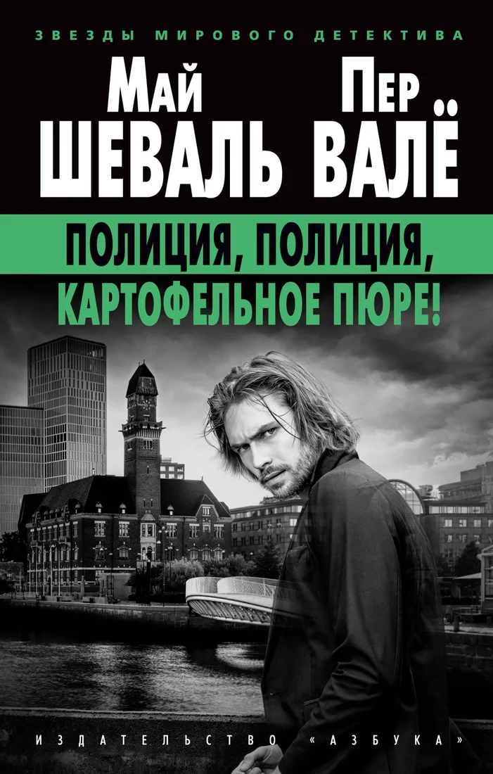 Книга издательства Азбука. Полиция, полиция, картофельное пюре! (Шеваль М., Вале П.)