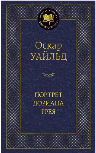 Книга издательства Азбука. Портрет Дориана Грея (Оскар Уайльд)